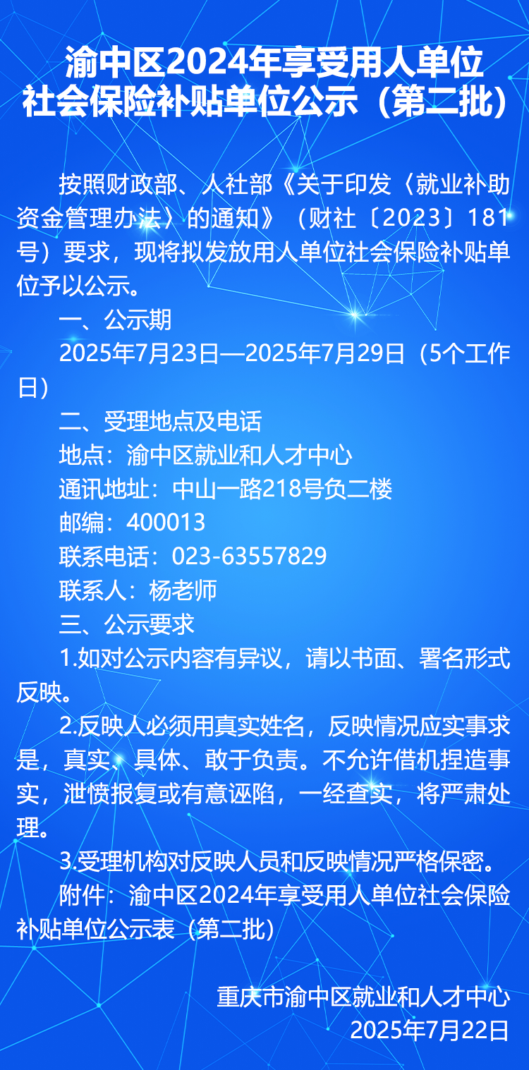 渝中区2024年享受用人单位社会保险补贴单位公示（第二批）.png